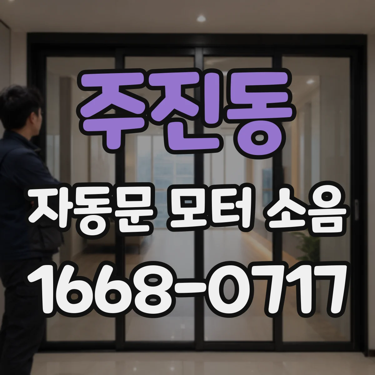 주진동 자동문 모터 소음