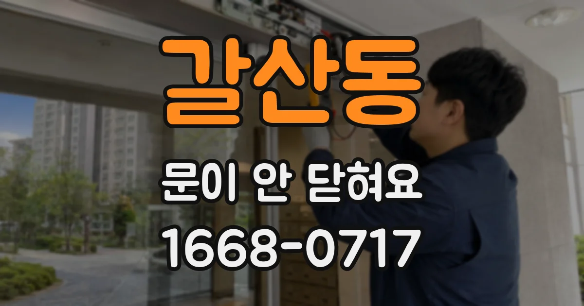 갈산동 문이 안 닫혀요