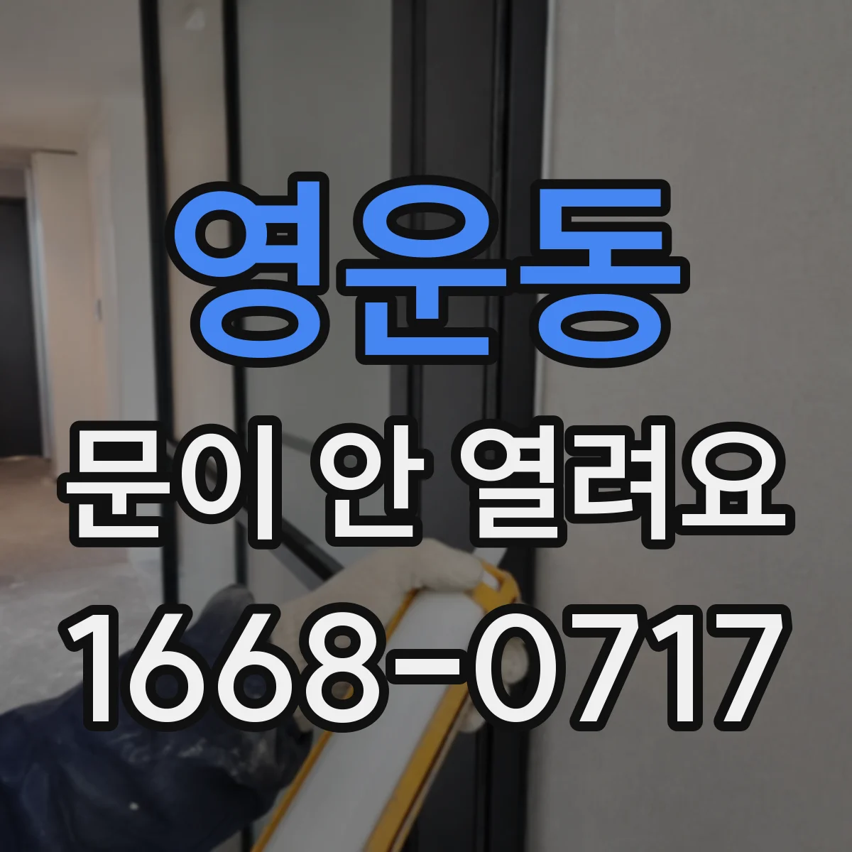 영운동 문이 안 열려요
