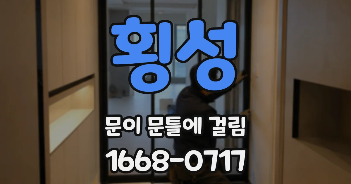 횡성 문이 문틀에 걸림