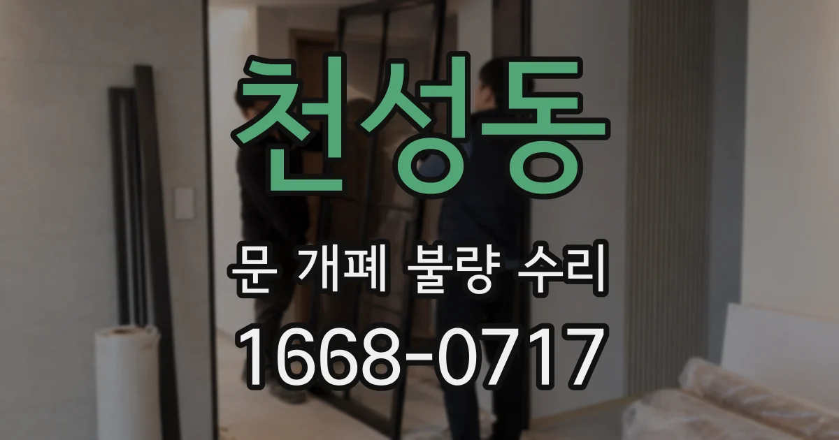 천성동 문 개폐 불량 수리