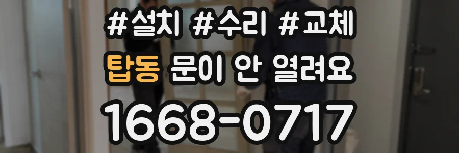탑동 문이 안 열려요