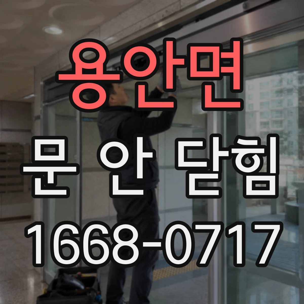 용안면 문 안 닫힘