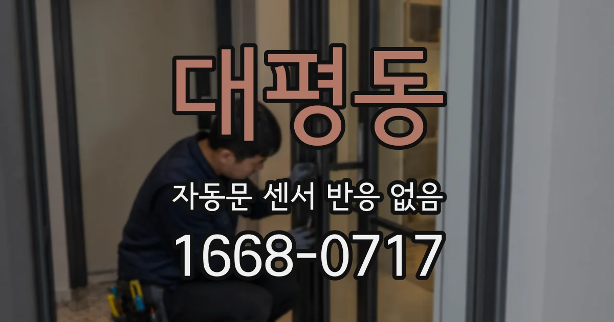 대평동 자동문 센서 반응 없음