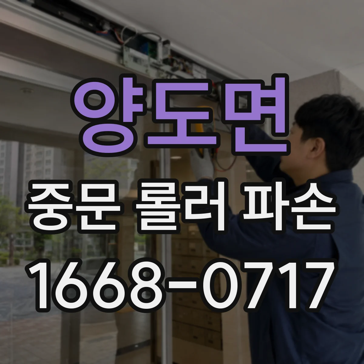 양도면 중문 롤러 파손