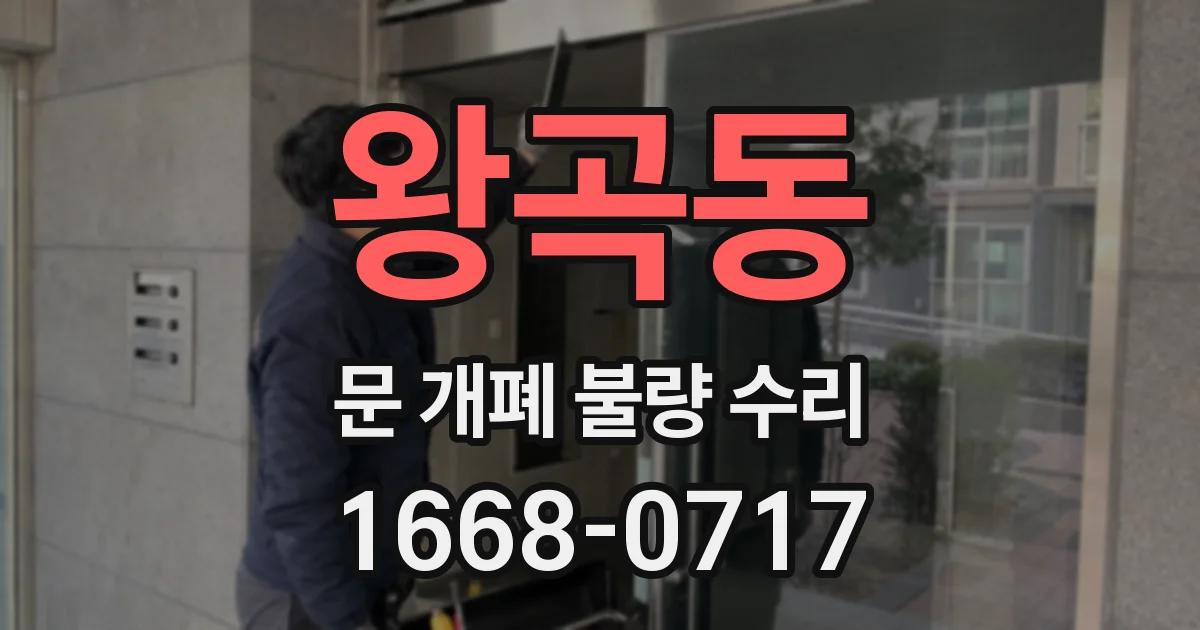 왕곡동 문 개폐 불량 수리