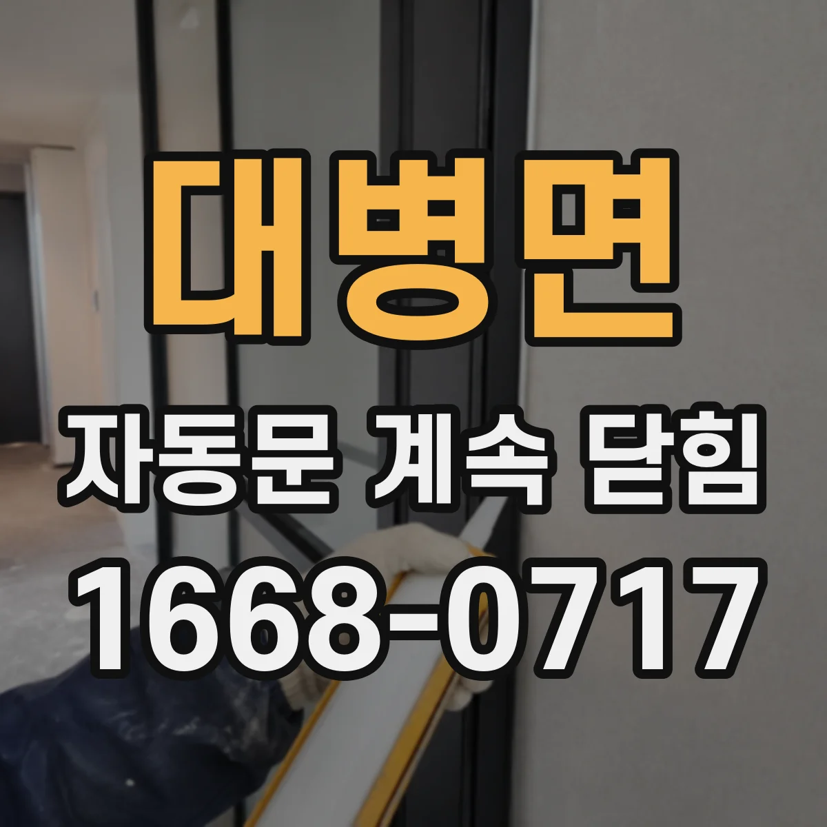 대병면 자동문 계속 닫힘