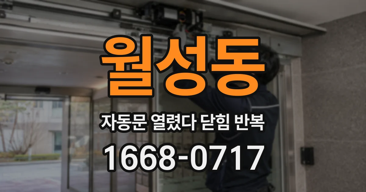 월성동 자동문 열렸다 닫힘 반복 증상은 문이 열렸다가 즉시 닫혀 버리거나, 잠시 멈춘 뒤 다시 움직일 때 확인됩니다.