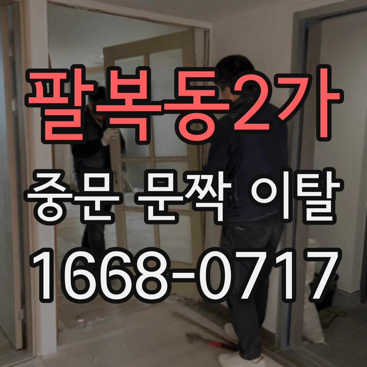 팔복동2가 중문 문짝 이탈