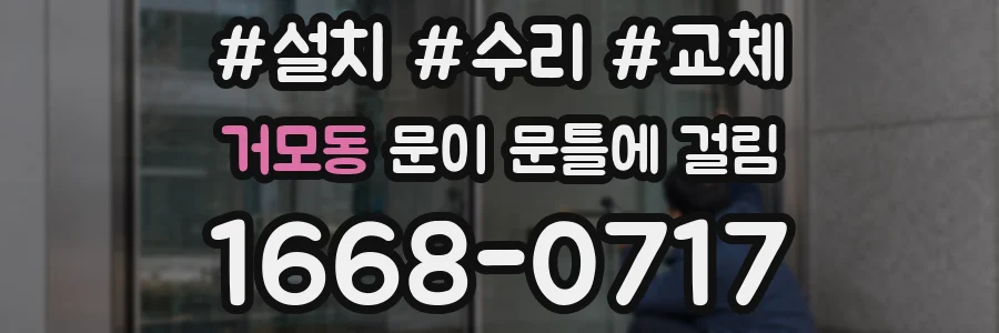 거모동 문이 문틀에 걸림