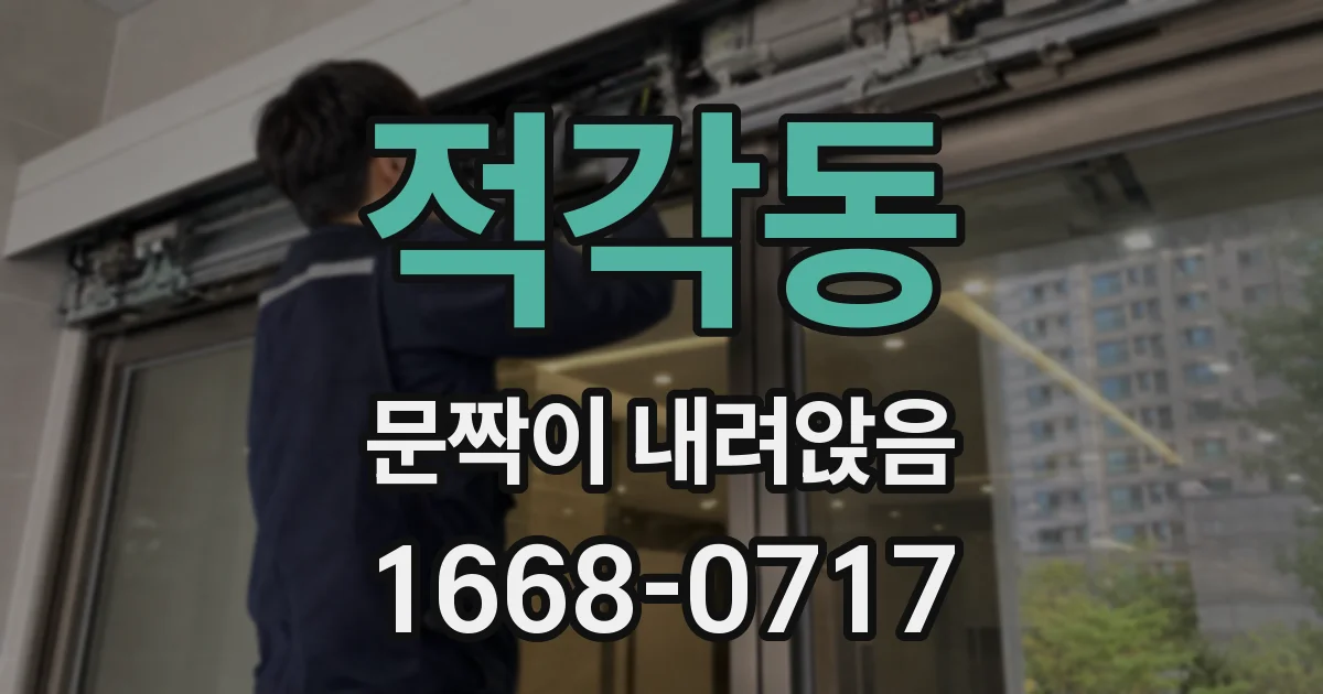 적각동 문짝이 내려앉음