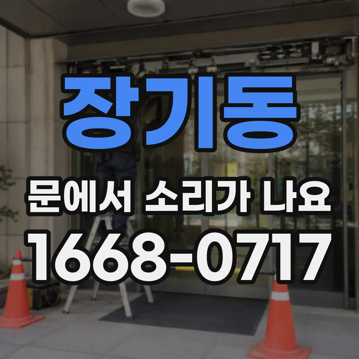 장기동 문에서 소리가 나요