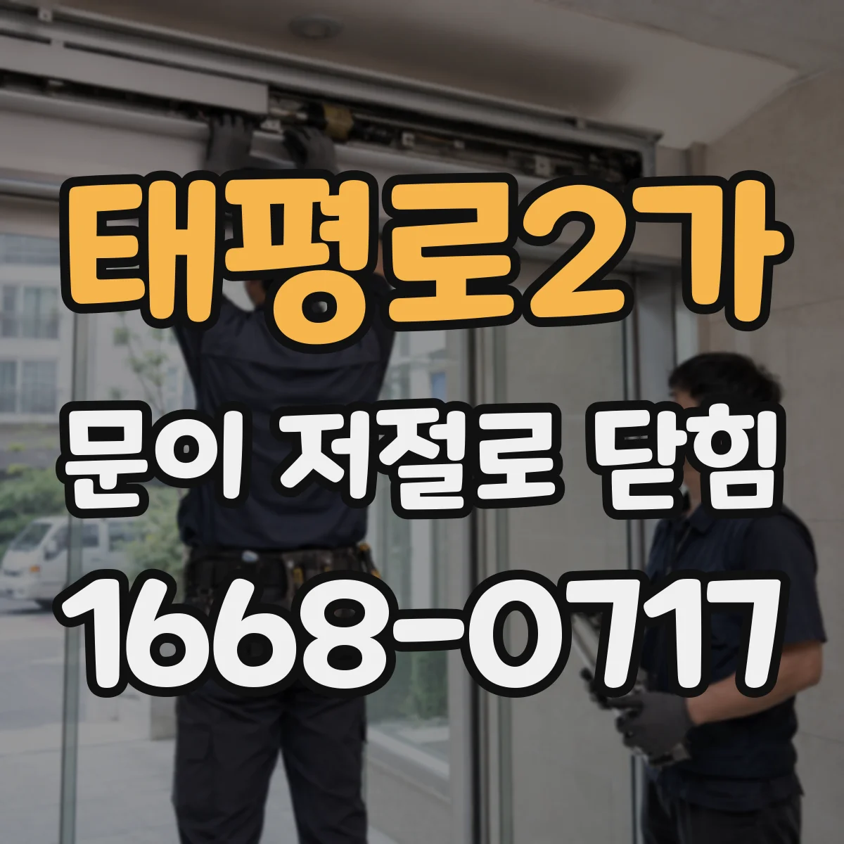 태평로2가 문이 저절로 닫힘
