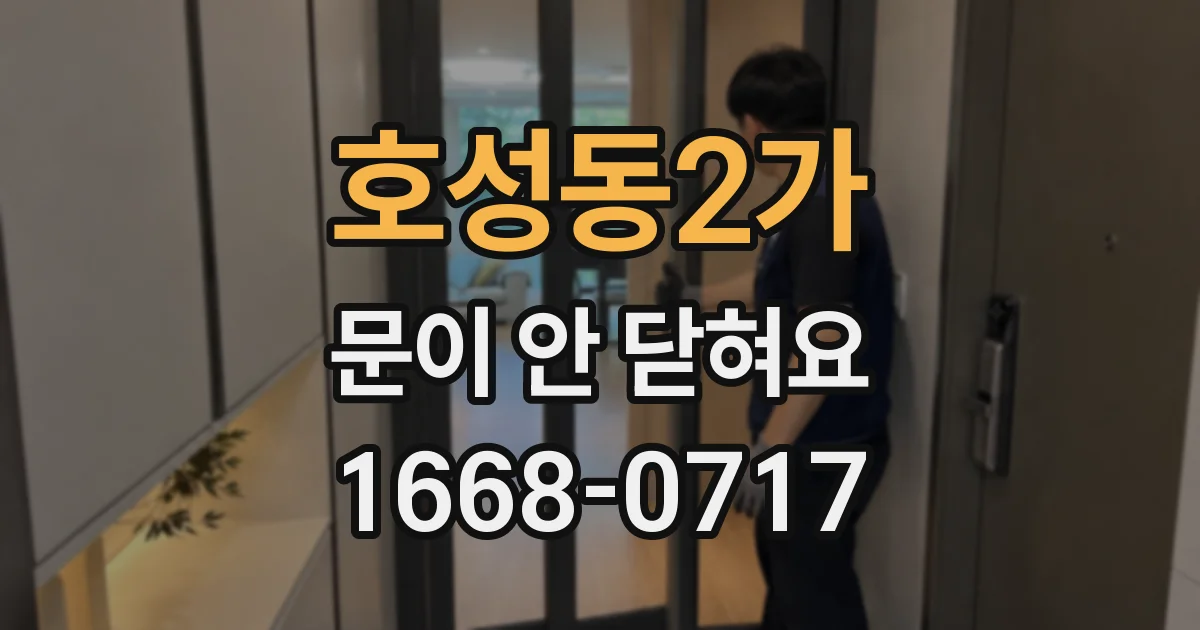 호성동2가 문이 안 닫혀요