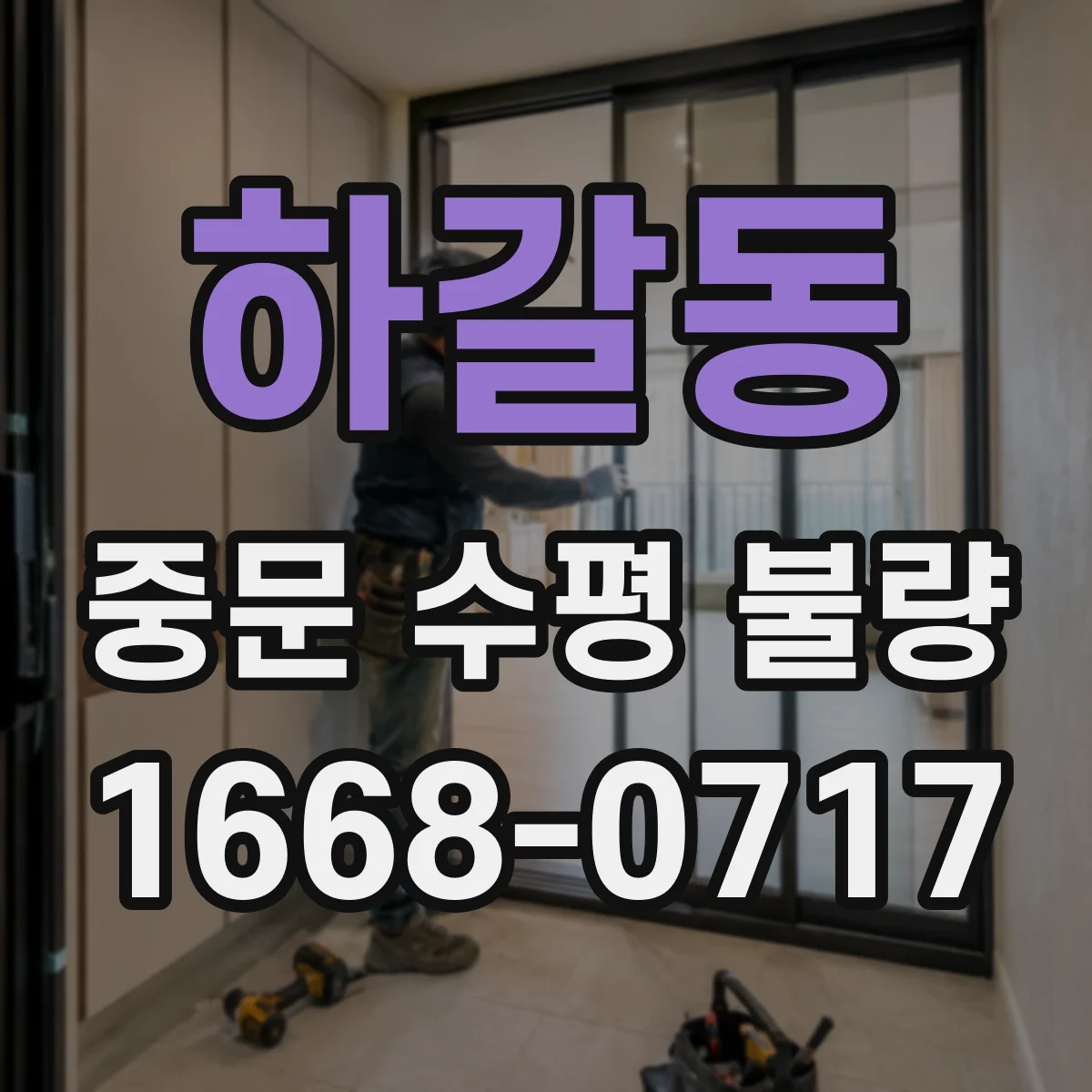 하갈동 중문 수평 불량
