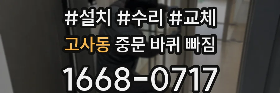 고사동 중문 바퀴 빠짐
