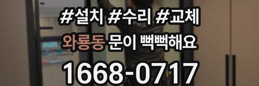 와룡동 문이 뻑뻑해요