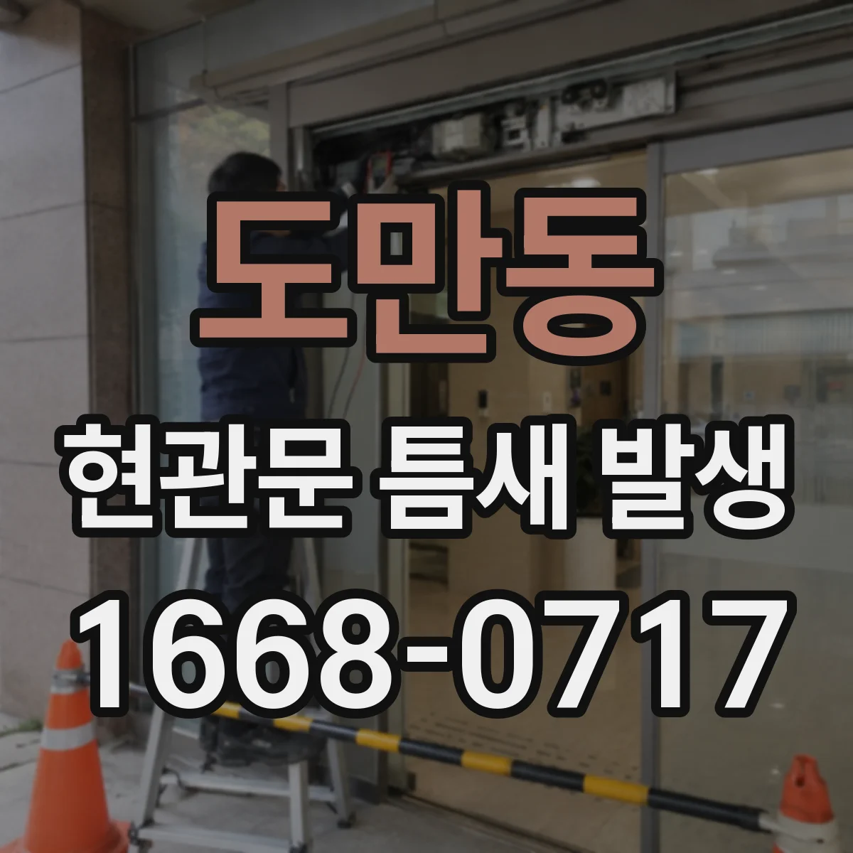 도만동 현관문 틈새 발생
