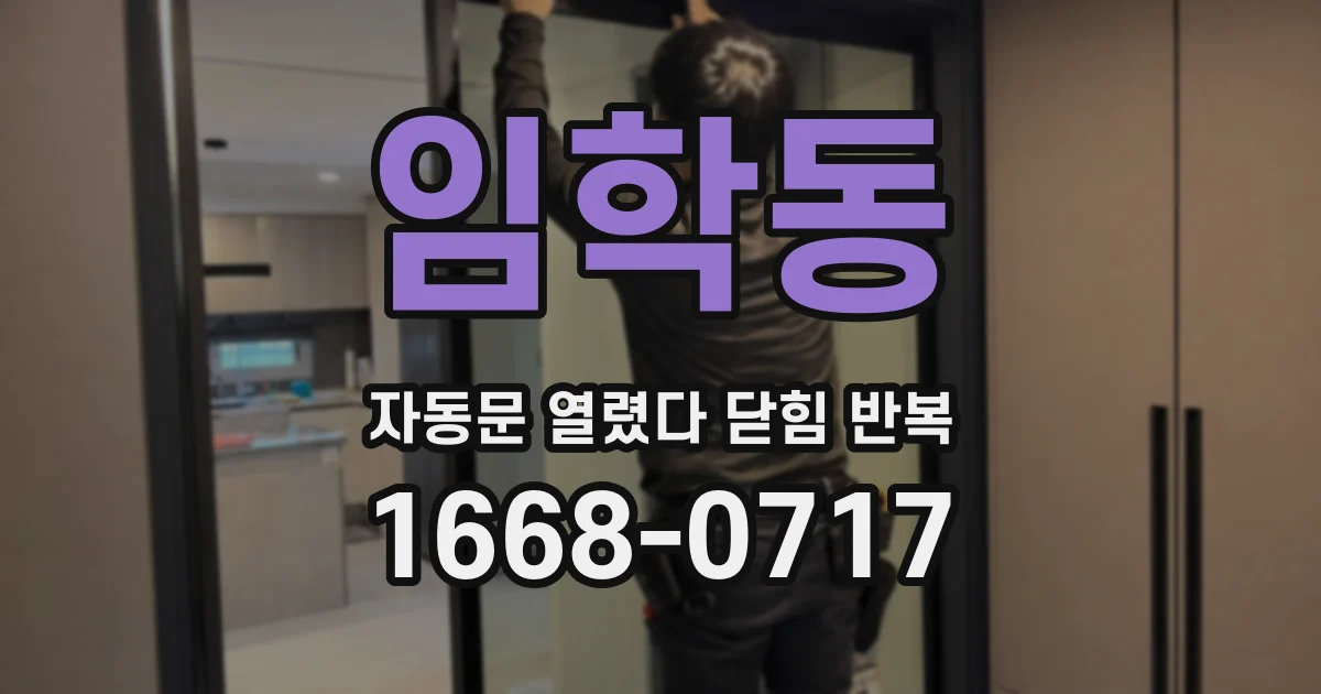 임학동 자동문 열렸다 닫힘 반복 증상은 문이 열렸다가 바로 다시 닫히거나, 멈춘 뒤 다시 작동하는 식으로 나타납니다.
