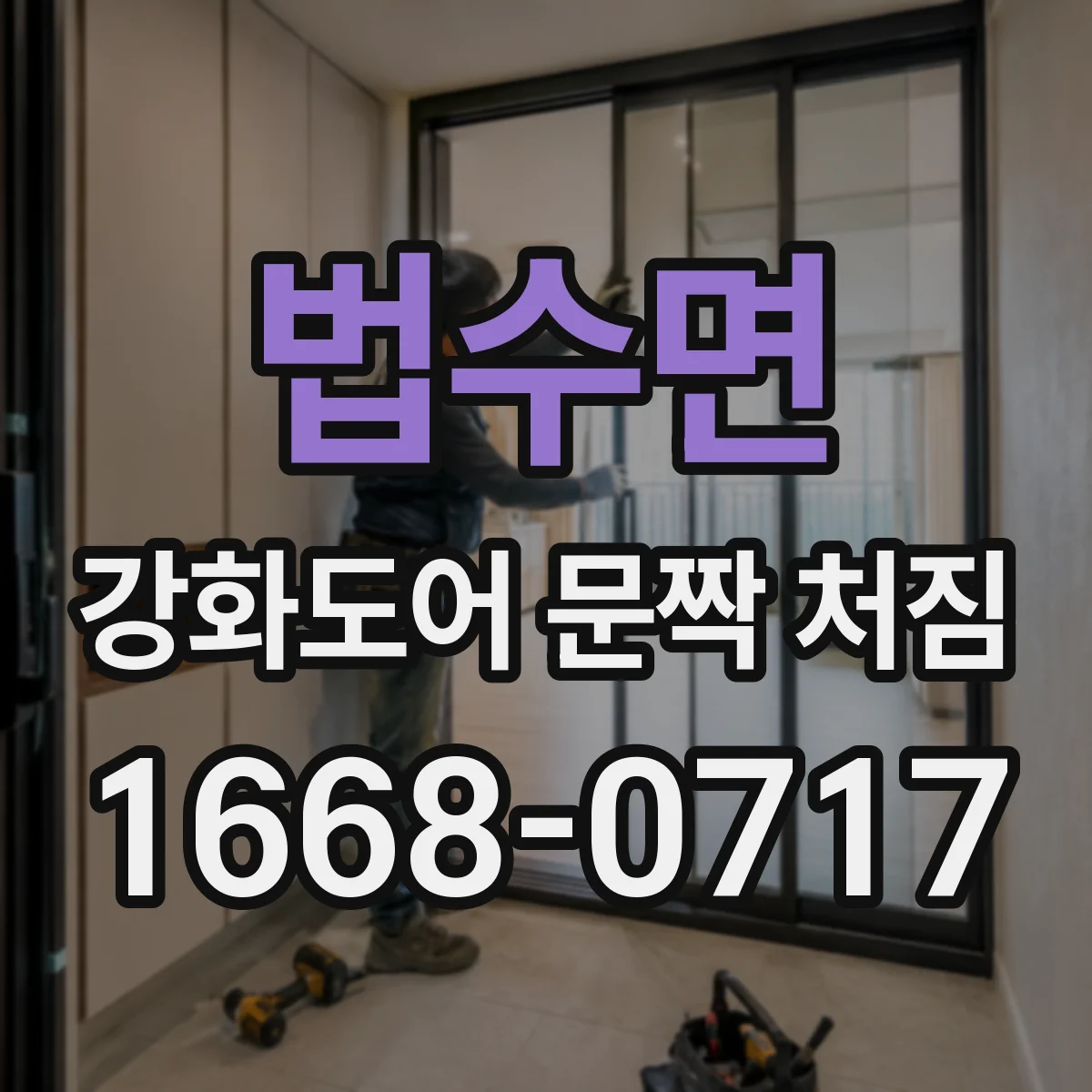 법수면 강화도어 문짝 처짐