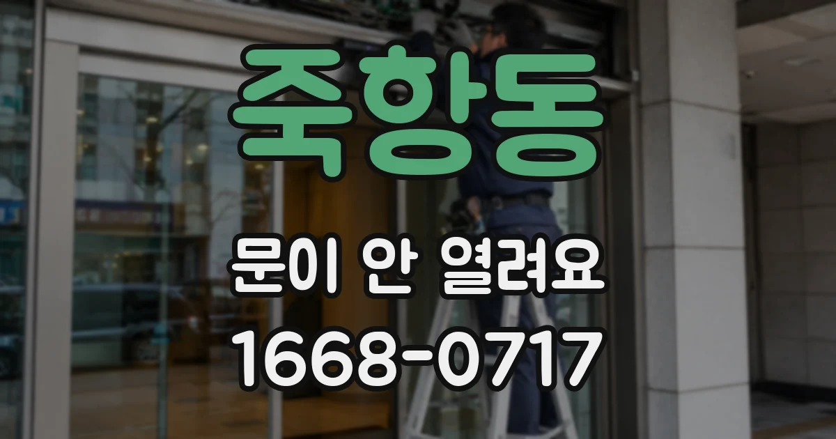 죽항동 문이 안 열려요