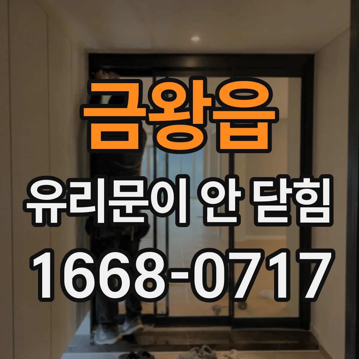 금왕읍 유리문이 안 닫힘