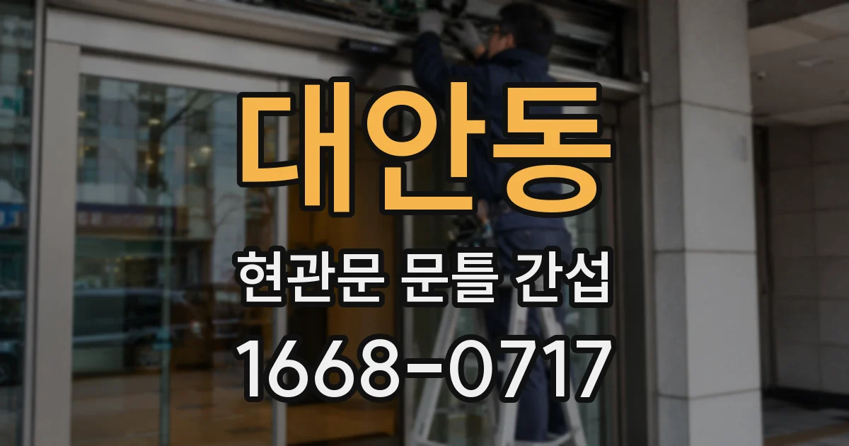 대안동 현관문 문틀 간섭