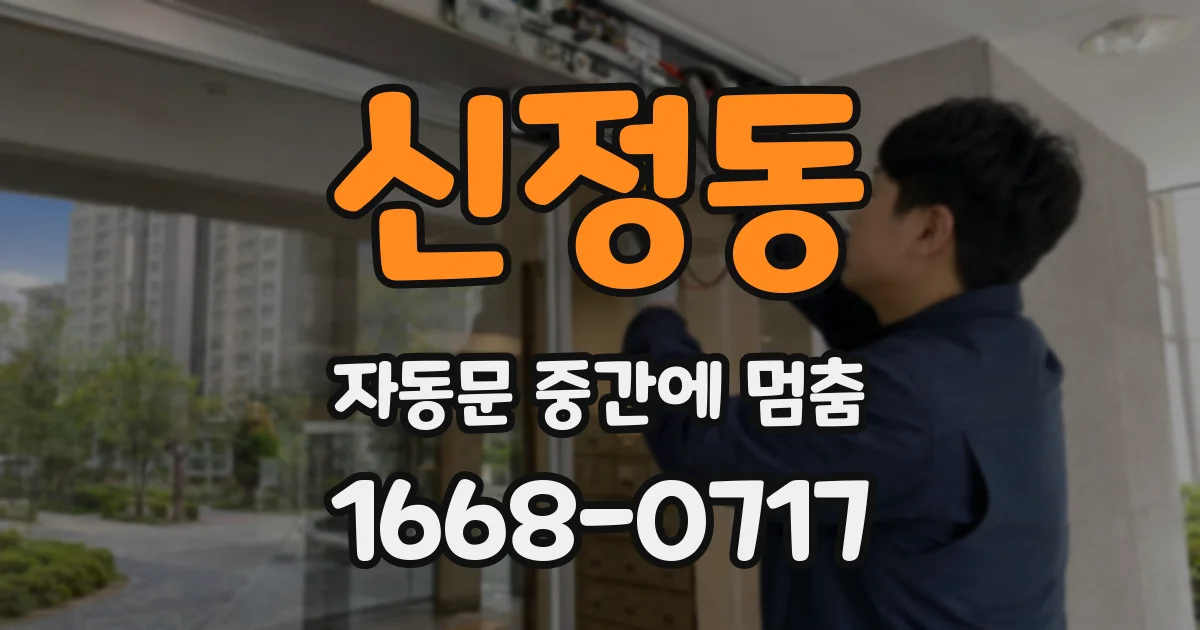 신정동 자동문 중간에 멈춤