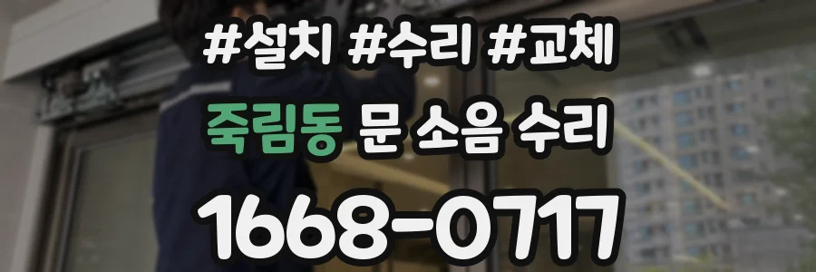 죽림동 문 소음 수리