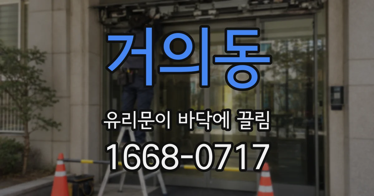 거의동 유리문이 바닥에 끌림