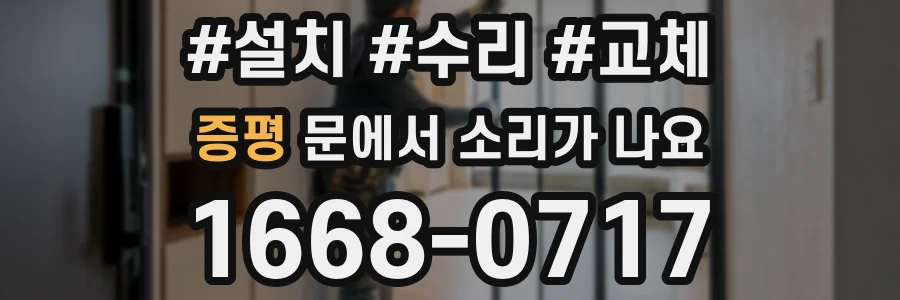 증평 문에서 소리가 나요