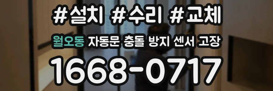 월오동 자동문 충돌 방지 센서 고장