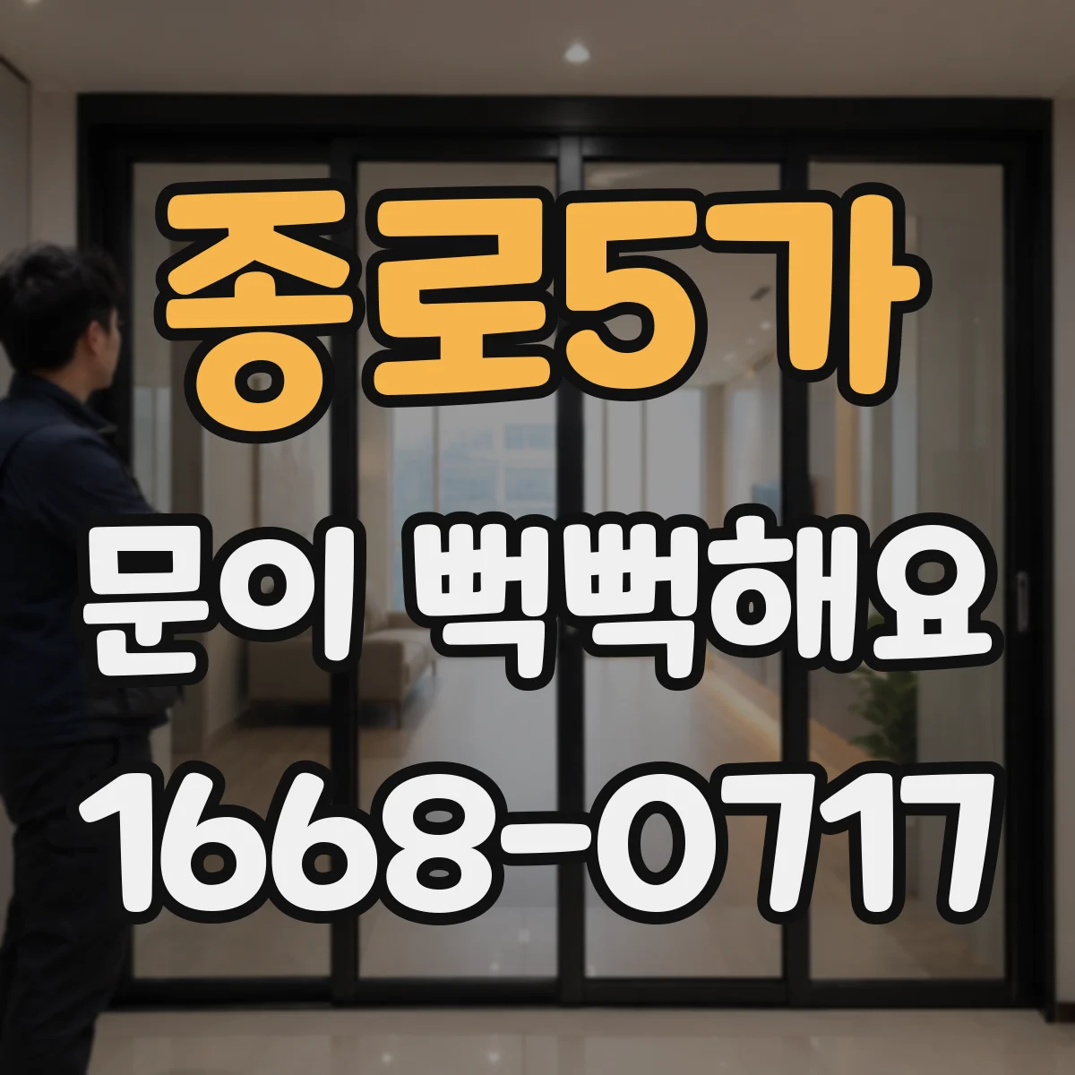 종로5가 문이 뻑뻑해요