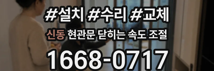 신동 현관문 닫히는 속도 조절