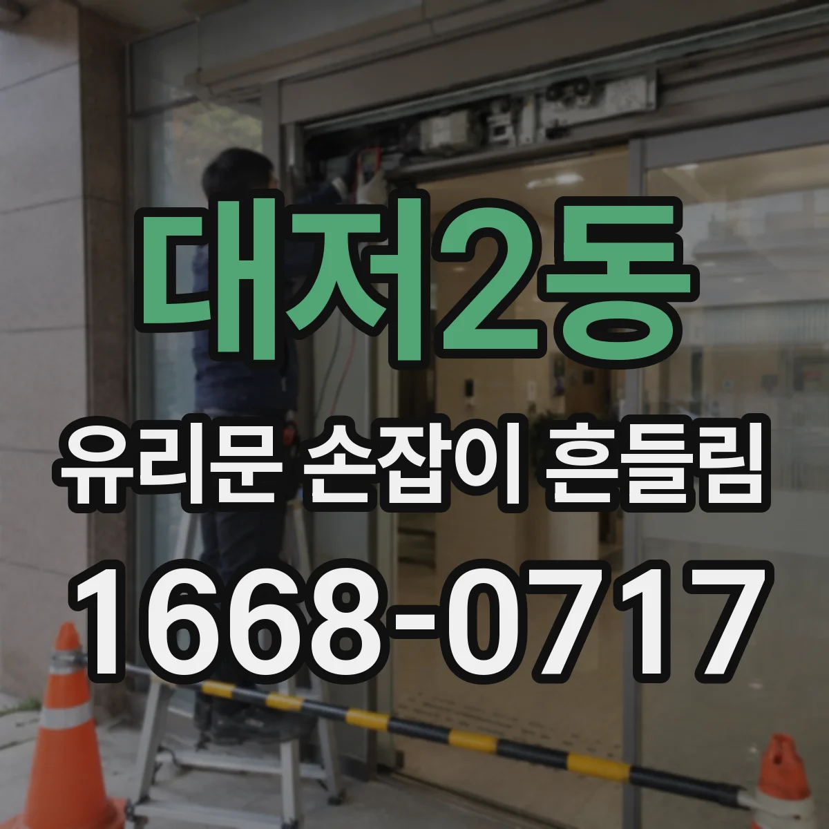 대저2동 유리문 손잡이 흔들림