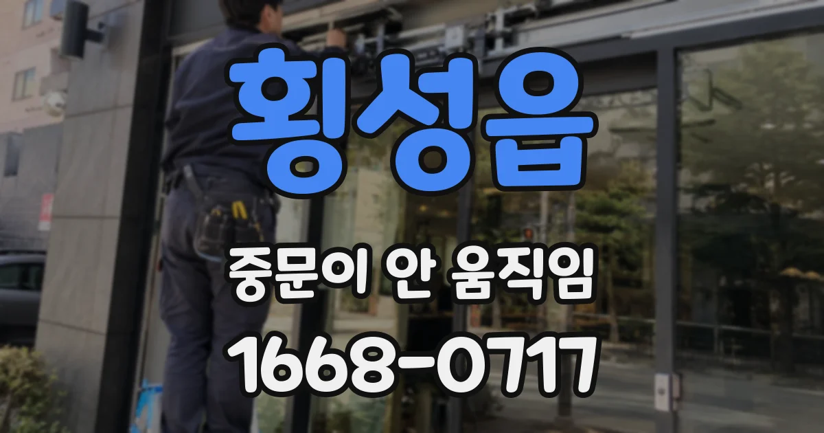 횡성읍 중문이 안 움직임