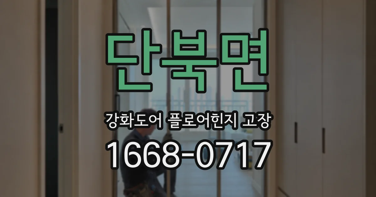 단북면 강화도어 플로어힌지 고장