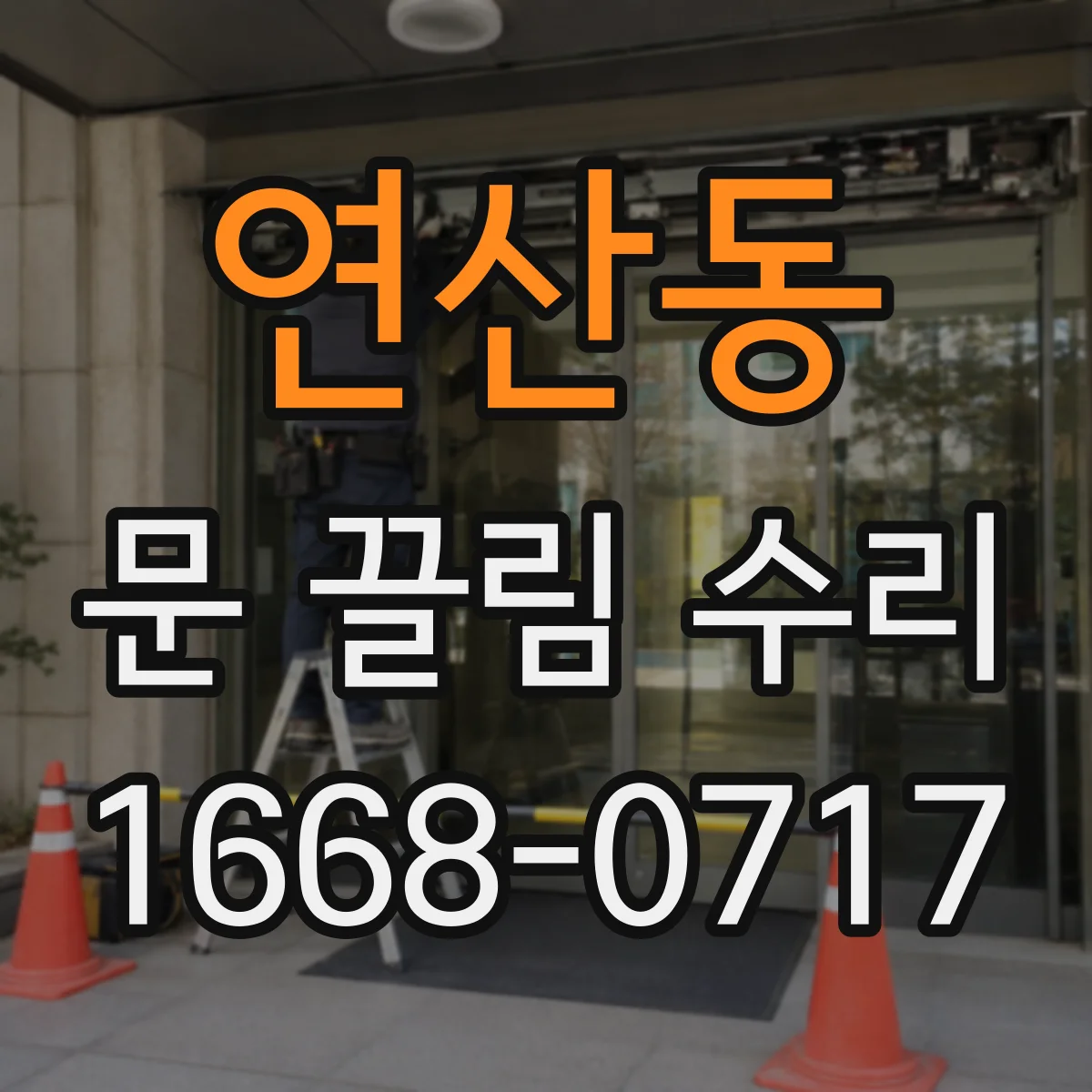 연산동 문 끌림 수리