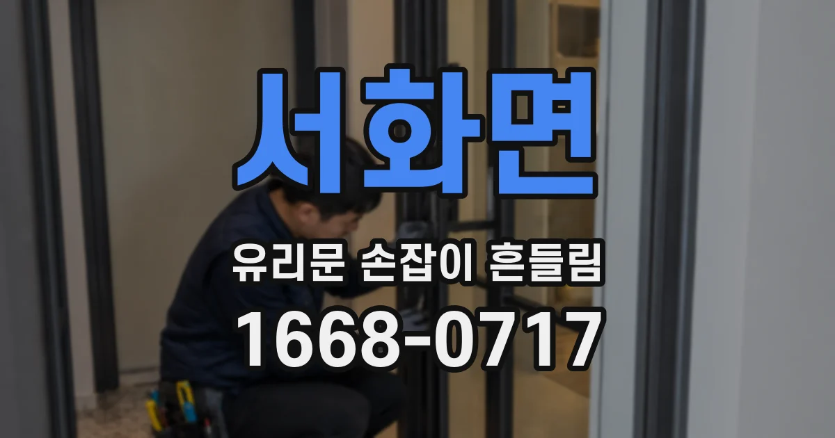 서화면 유리문 손잡이 흔들림