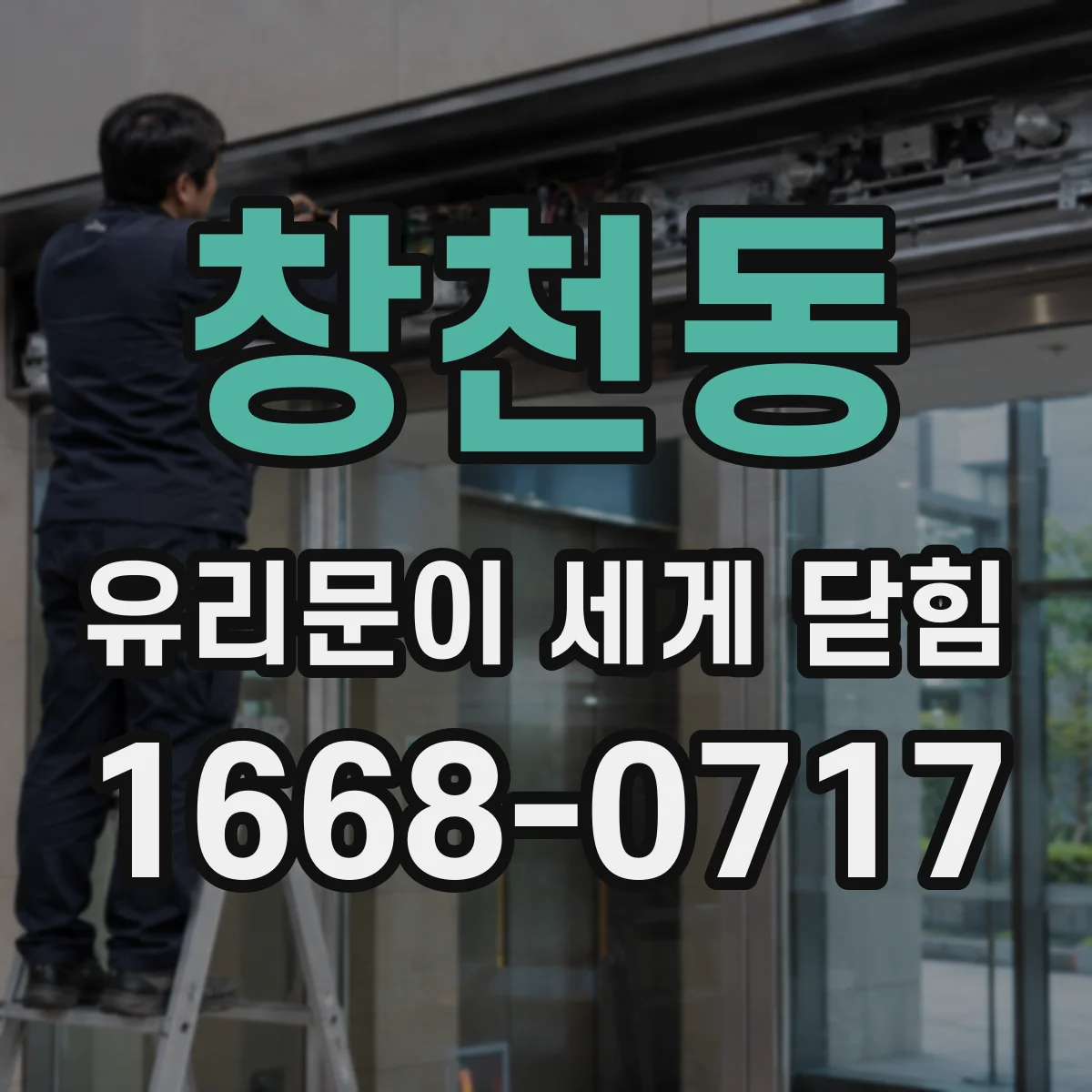 창천동 유리문이 세게 닫힘