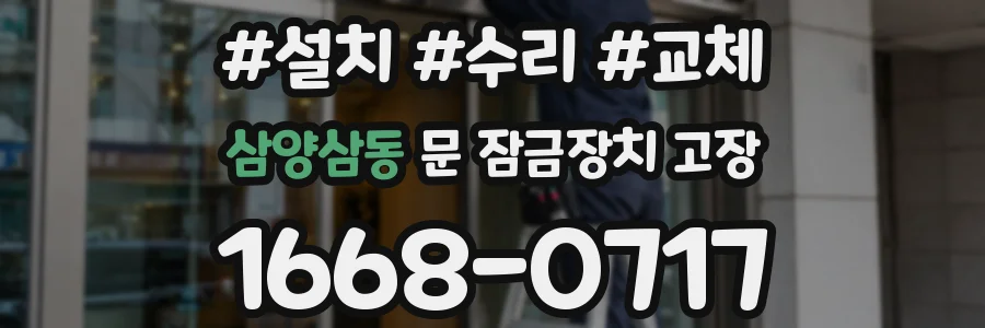 삼양삼동 문 잠금장치 고장