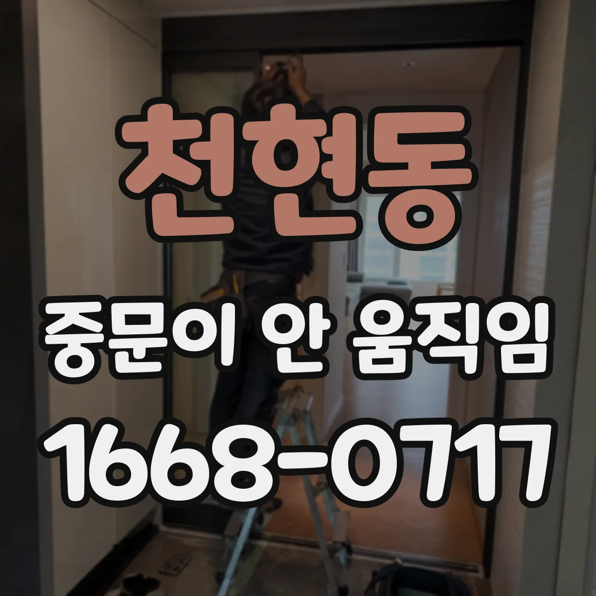 천현동 중문이 안 움직임