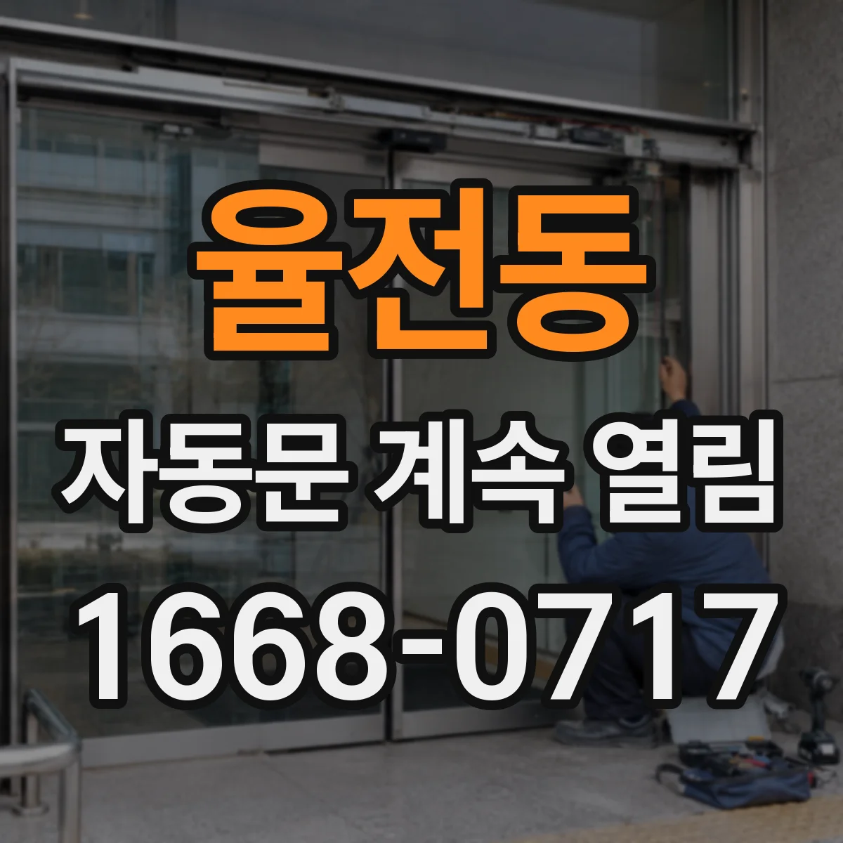 율전동 자동문 계속 열림