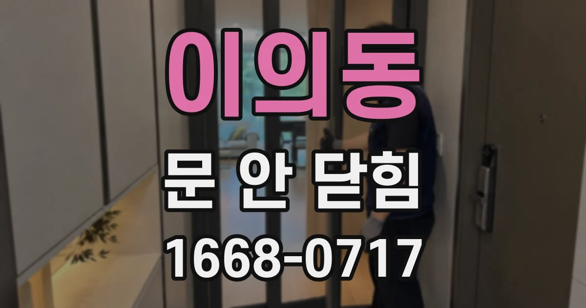 이의동 문 안 닫힘