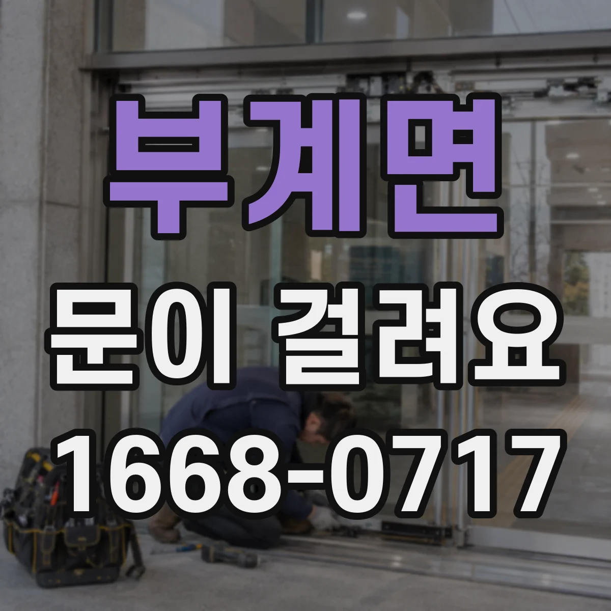 부계면 문이 걸려요