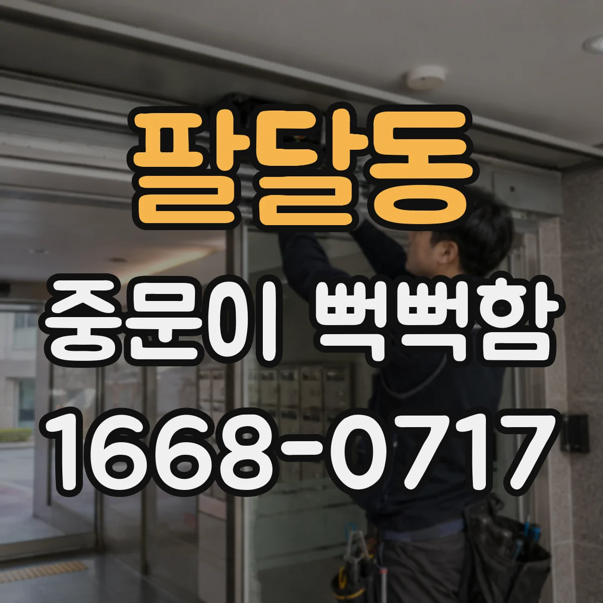 팔달동 중문이 뻑뻑함