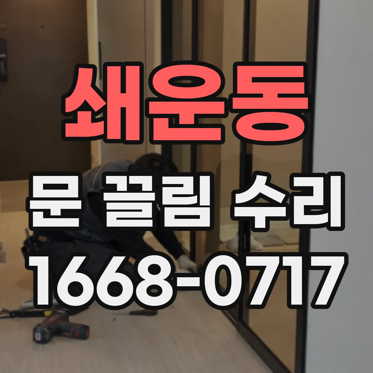 쇄운동 문 끌림 수리