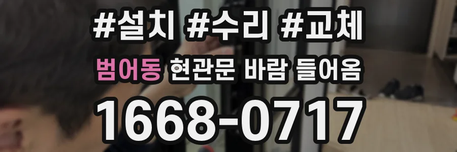 범어동 현관문 바람 들어옴