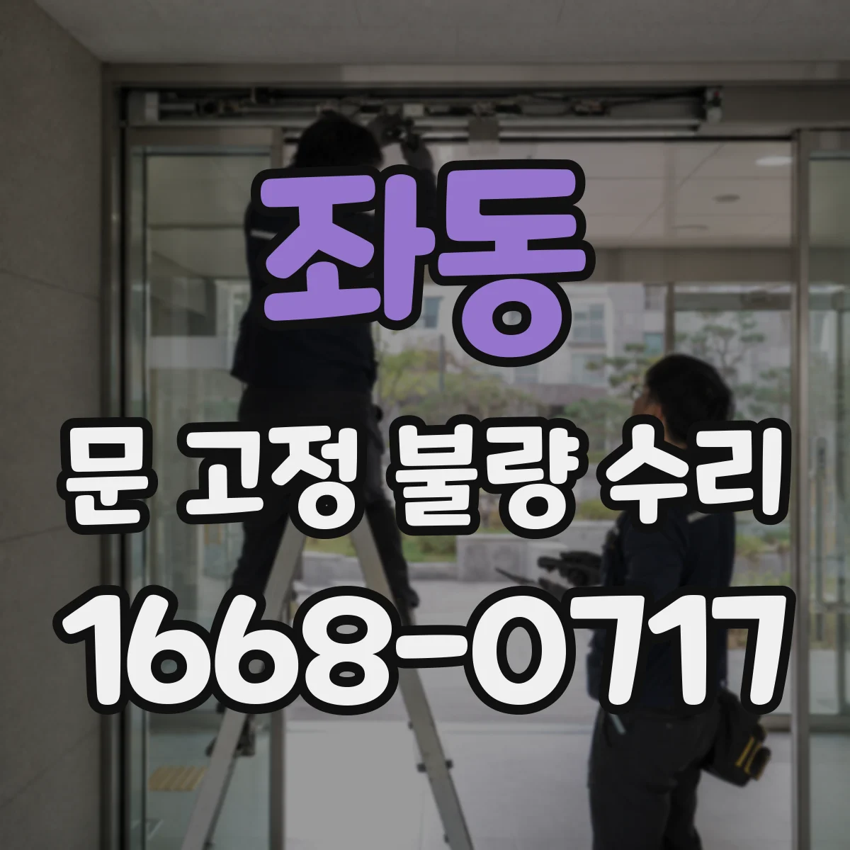 좌동 문 고정 불량 수리