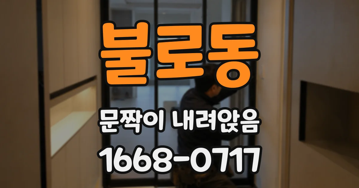 불로동 문짝이 내려앉음